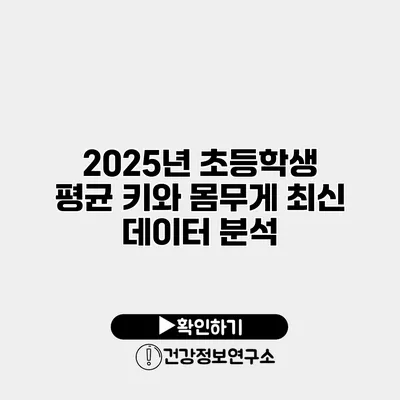2025년 초등학생 평균 키와 몸무게 최신 데이터 분석
