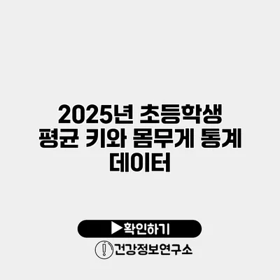 2025년 초등학생 평균 키와 몸무게 통계 데이터