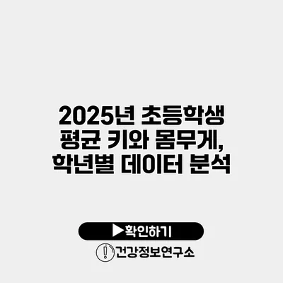 2025년 초등학생 평균 키와 몸무게, 학년별 데이터 분석