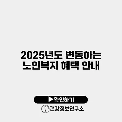 2025년도 변동하는 노인복지 혜택 안내
