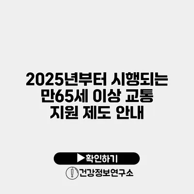 2025년부터 시행되는 만65세 이상 교통 지원 제도 안내