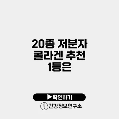 20종 저분자 콜라겐 추천 1등은?
