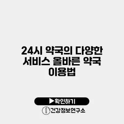 24시 약국의 다양한 서비스 올바른 약국 이용법