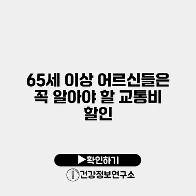 65세 이상 어르신들은 꼭 알아야 할 교통비 할인