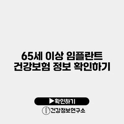 65세 이상 임플란트 건강보험 정보 확인하기