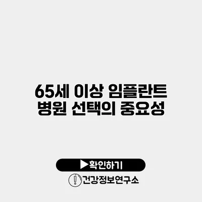 65세 이상 임플란트 병원 선택의 중요성