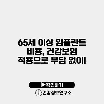 65세 이상 임플란트 비용, 건강보험 적용으로 부담 없이!