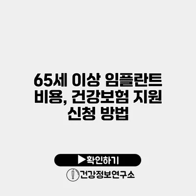 65세 이상 임플란트 비용, 건강보험 지원 신청 방법