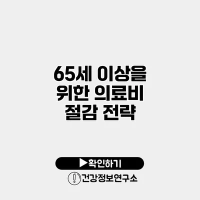 65세 이상을 위한 의료비 절감 전략