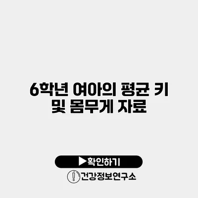 6학년 여아의 평균 키 및 몸무게 자료