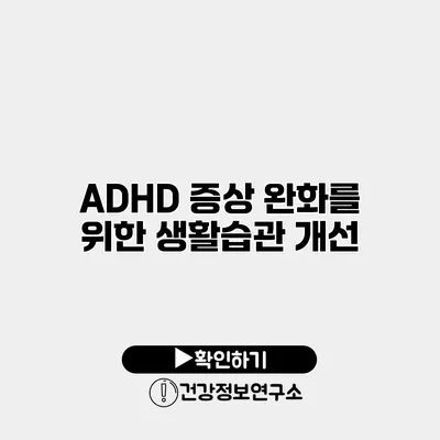 ADHD 증상 완화를 위한 생활습관 개선