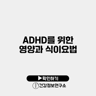 ADHD를 위한 영양과 식이요법