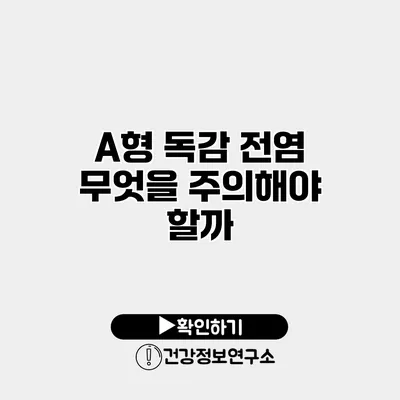 A형 독감 전염 무엇을 주의해야 할까?