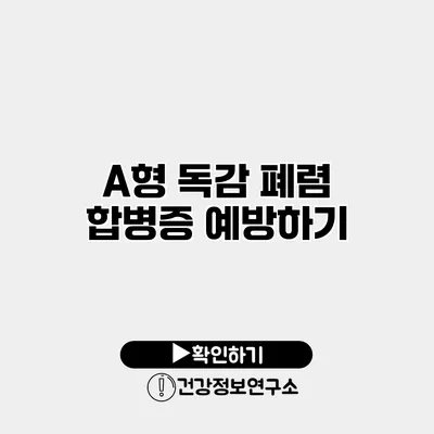 A형 독감 폐렴 합병증 예방하기