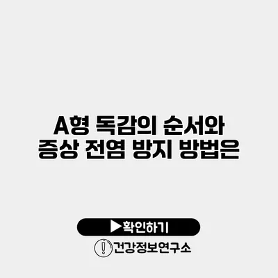 A형 독감의 순서와 증상 전염 방지 방법은?