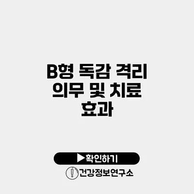 B형 독감 격리 의무 및 치료 효과