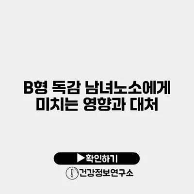 B형 독감 남녀노소에게 미치는 영향과 대처