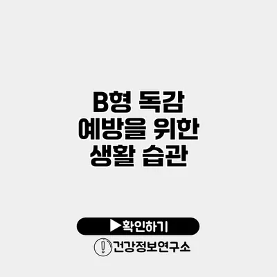B형 독감 예방을 위한 생활 습관