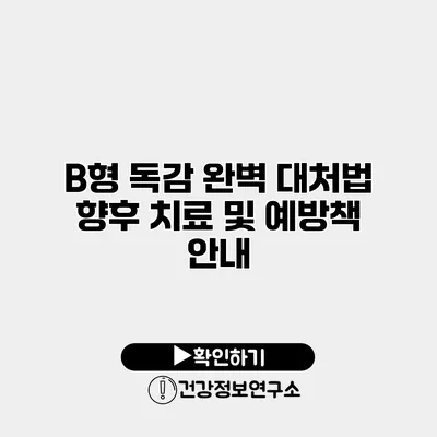 B형 독감 완벽 대처법 향후 치료 및 예방책 안내
