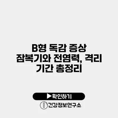 B형 독감 증상 잠복기와 전염력, 격리 기간 총정리