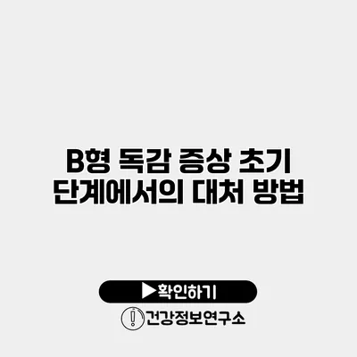 B형 독감 증상 초기 단계에서의 대처 방법