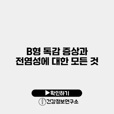 B형 독감 증상과 전염성에 대한 모든 것