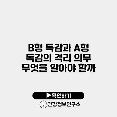 B형 독감과 A형 독감의 격리 의무 무엇을 알아야 할까?