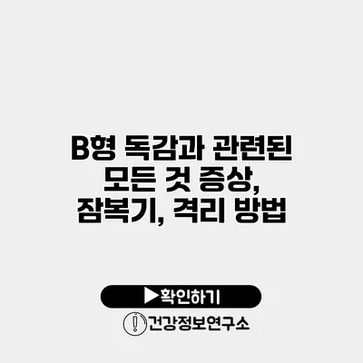B형 독감과 관련된 모든 것 증상, 잠복기, 격리 방법