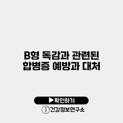 B형 독감과 관련된 합병증 예방과 대처