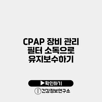 CPAP 장비 관리 필터 소독으로 유지보수하기