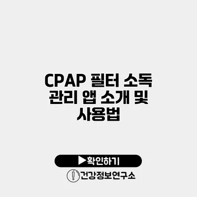 CPAP 필터 소독 관리 앱 소개 및 사용법