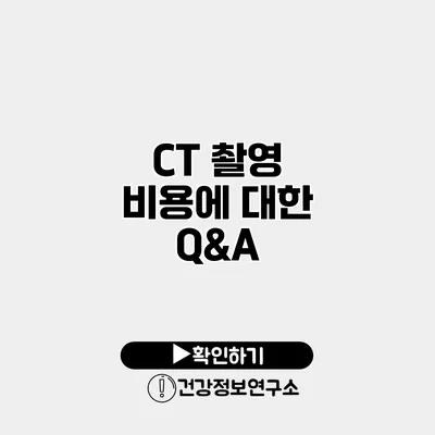 CT 촬영 비용에 대한 Q&A
