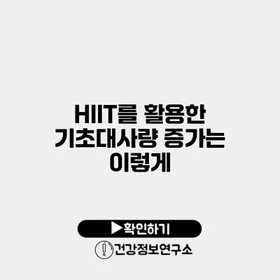 HIIT를 활용한 기초대사량 증가는 이렇게