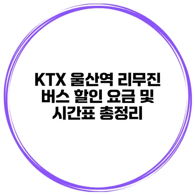 KTX 울산역 리무진 버스 할인 요금 및 시간표 총정리