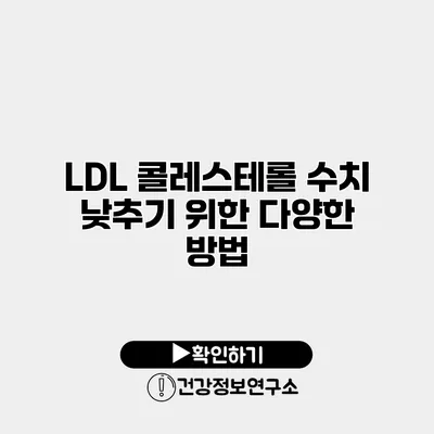 LDL 콜레스테롤 수치 낮추기 위한 다양한 방법