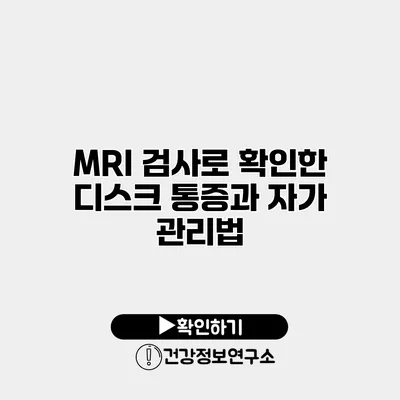 MRI 검사로 확인한 디스크 통증과 자가 관리법