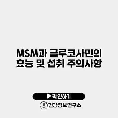 MSM과 글루코사민의 효능 및 섭취 주의사항