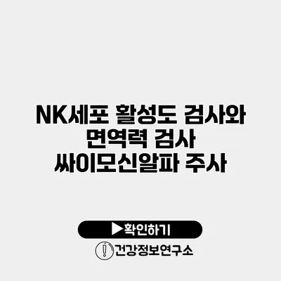 NK세포 활성도 검사와 면역력 검사 싸이모신알파 주사