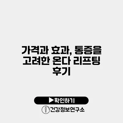 가격과 효과, 통증을 고려한 온다 리프팅 후기