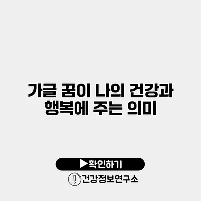 가글 꿈이 나의 건강과 행복에 주는 의미