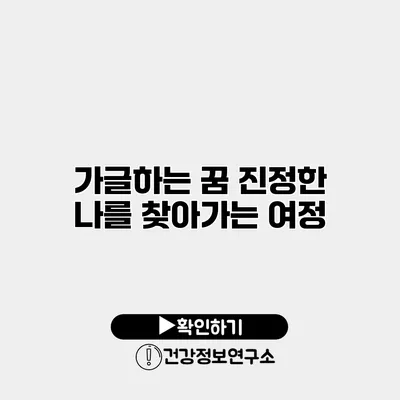 가글하는 꿈 진정한 나를 찾아가는 여정