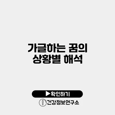 가글하는 꿈의 상황별 해석