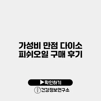 가성비 만점 다이소 피쉬오일 구매 후기