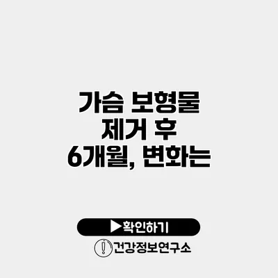 가슴 보형물 제거 후 6개월, 변화는?
