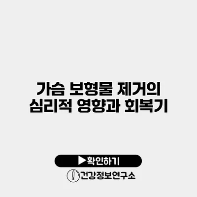 가슴 보형물 제거의 심리적 영향과 회복기