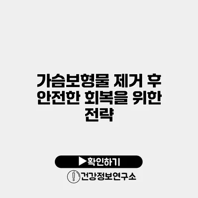 가슴보형물 제거 후 안전한 회복을 위한 전략