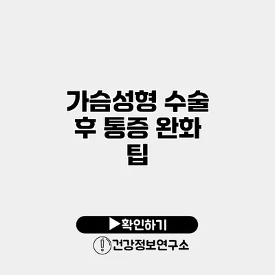 가슴성형 수술 후 통증 완화 팁