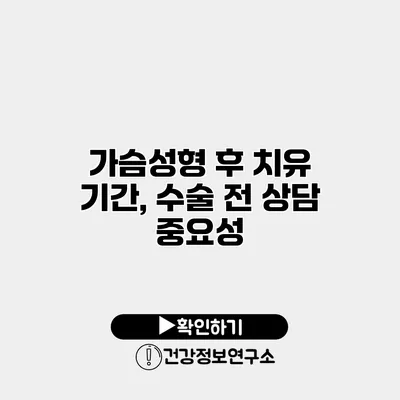 가슴성형 후 치유 기간, 수술 전 상담 중요성