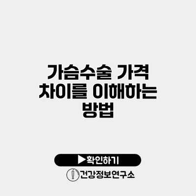 가슴수술 가격 차이를 이해하는 방법
