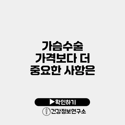 가슴수술 가격보다 더 중요한 사항은?